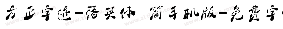 方正字迹-落英体 简手机版字体转换